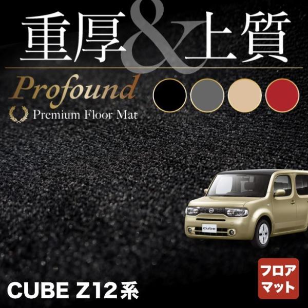 日産 キューブ Z12系 フロアマット 車 マット カーマット 重厚Profound HOTFIEL...