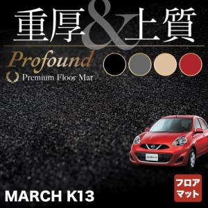 日産 マーチ K13 フロアマット 車 マット カーマット 重厚Profound HOTFIELD 光触媒抗菌加工 送料無料｜carboyjapan