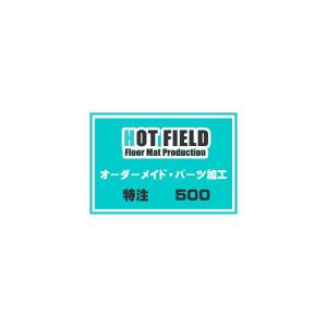 ホットフィールド／特注オーダーメイド販売／５００