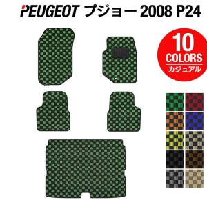 PEUGEOT プジョー 2008 e-2008 P24系 フロアマット＋トランクマット ラゲッジマット 車 マット カーマット カジュアルチェック HOTFIELD 送料無料｜carboyjapan