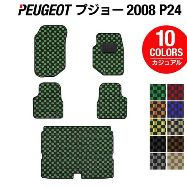 PEUGEOT プジョー 2008 e-2008 P24系 フロアマット＋トランクマット ラゲッジマ...