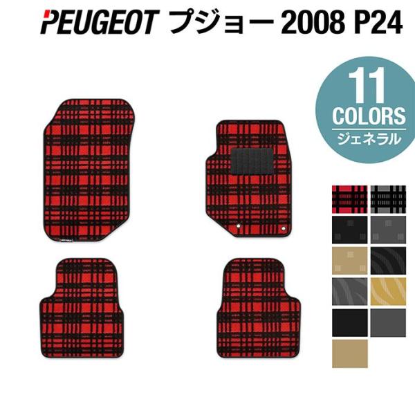 PEUGEOT プジョー 2008 e-2008 P24系 フロアマット 車 マット カーマット ジ...