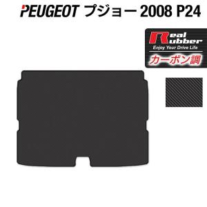 PEUGEOT プジョー 2008 e-2008 P24系 トランクマット ラゲッジマット ◆ カーボンファイバー調 リアルラバー HOTFIELD 送料無料