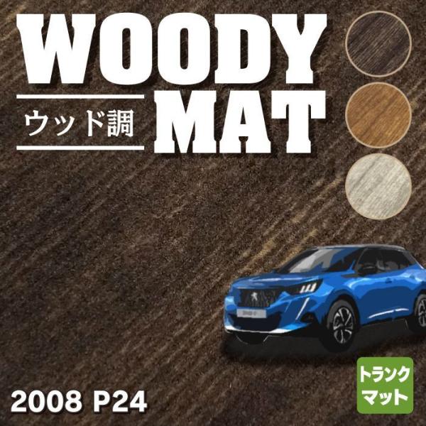 PEUGEOT プジョー 2008 e-2008 P24系 トランクマット ラゲッジマット 車 マッ...