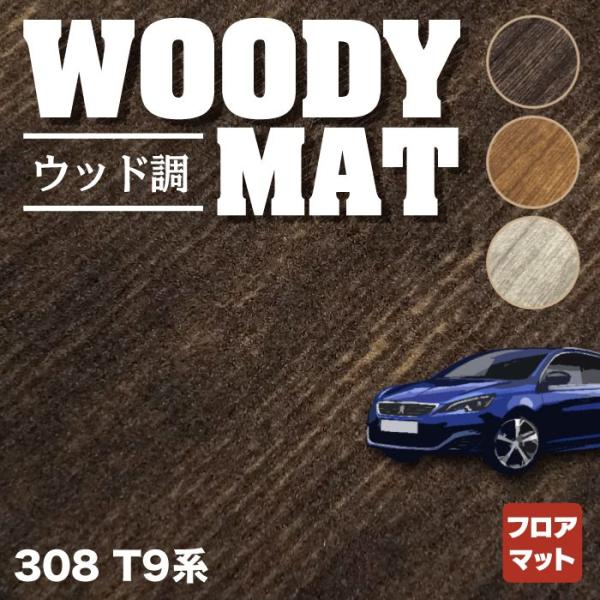 プジョー 308 ハッチバック フロアマット 車 マット カーマット ウッド調カーペット 木目 HO...