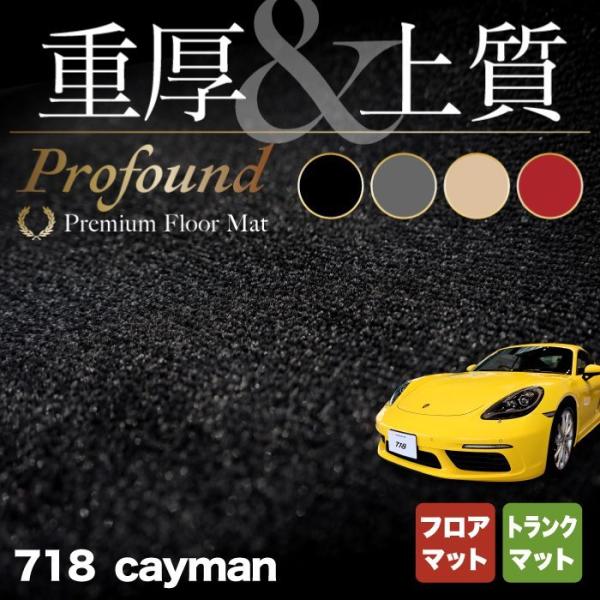 ポルシェ 718 ケイマン フロアマット＋トランクマット ラゲッジマット 車 マット カーマット 重...