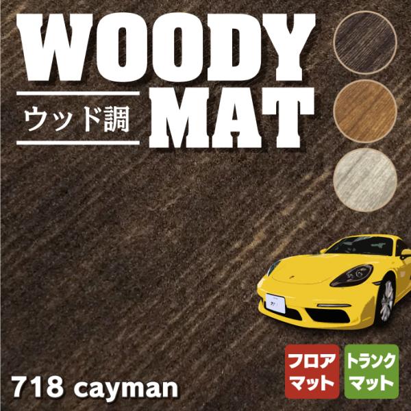 ポルシェ 718 ケイマン フロアマット＋トランクマット ラゲッジマット 車 マット カーマット ウ...