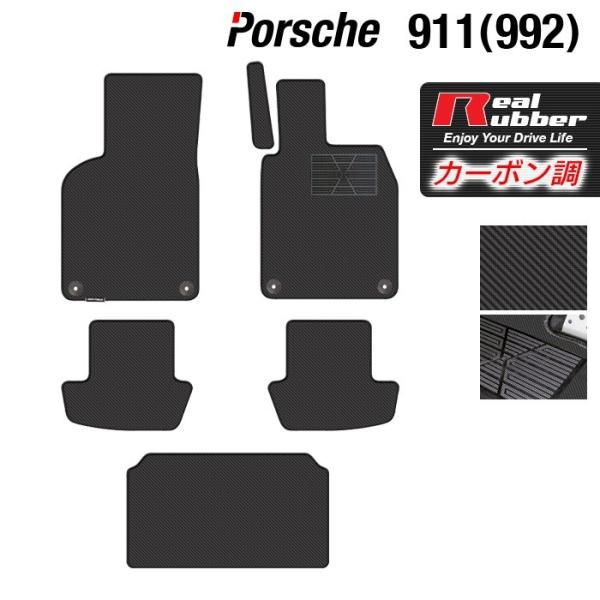 ポルシェ 911 (992) フロアマット＋トランクマット ラゲッジマット ◆ カーボンファイバー調...