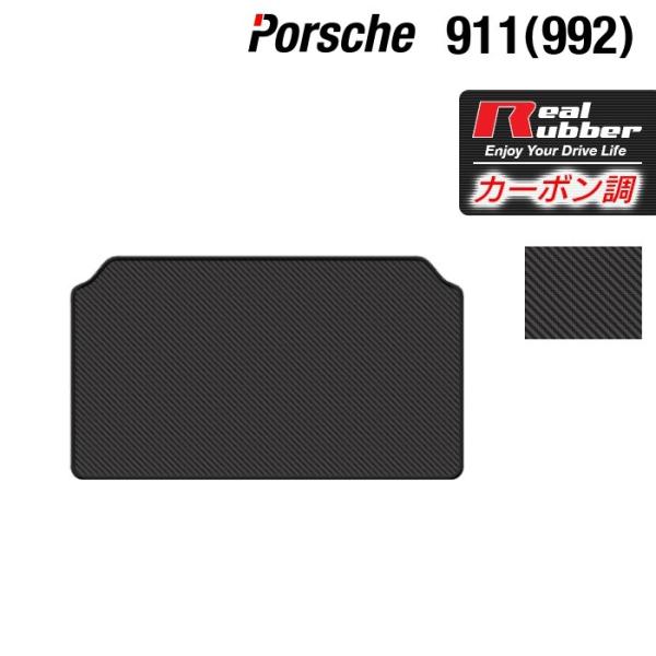 ポルシェ 911 (992) トランクマット ラゲッジマット ◆ カーボンファイバー調 リアルラバー...