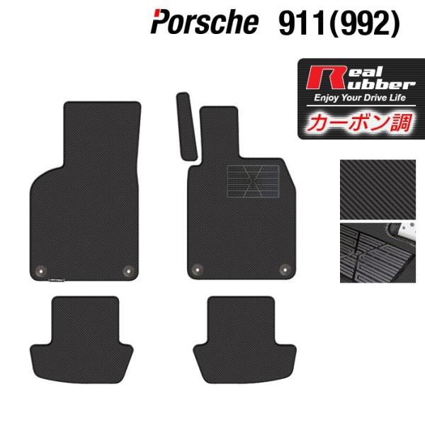 ポルシェ 911 (992) フロアマット ◆ カーボンファイバー調 リアルラバー HOTFIELD...