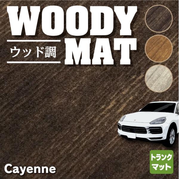 ポルシェ カイエン カイエンクーペ E3 トランクマット ラゲッジマット 車 マット カーマット ウ...