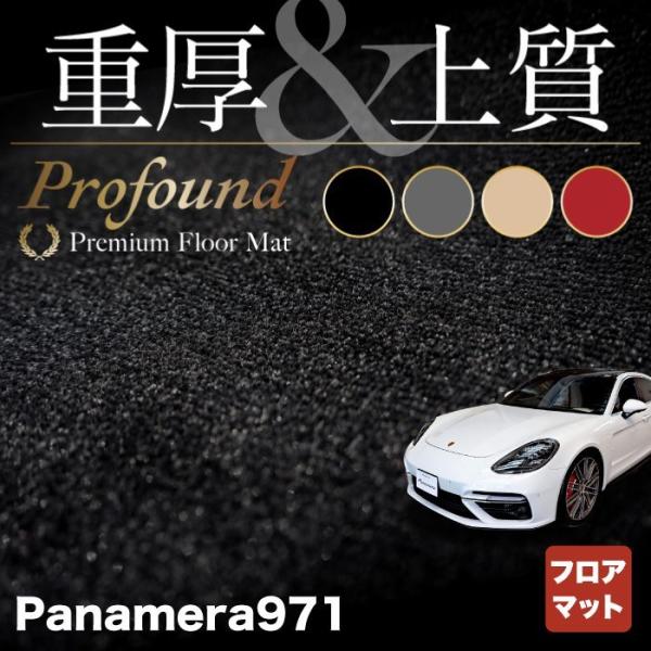 ポルシェ パナメーラ (971) フロアマット 車 マット カーマット 重厚Profound HOT...