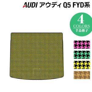 AUDI アウディ Q5 スポーツバック対応 FYD系 トランクマット ラゲッジマット 車 マット カーマット 千鳥格子柄 HOTFIELD 光触媒抗菌加工 送料無料｜carboyjapan