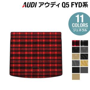 AUDI アウディ Q5 スポーツバック対応 FYD系 トランクマット ラゲッジマット 車 マット カーマット ジェネラル HOTFIELD 光触媒抗菌加工 送料無料｜carboyjapan