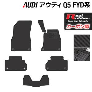 AUDI アウディ Q5 スポーツバック対応 FYD系 フロアマット ◆ カーボンファイバー調 リアルラバー HOTFIELD 送料無料｜carboyjapan