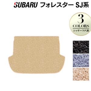 スバル フォレスター SJ系 トランクマット ラゲッジマット 車 マット カーマット subaru シャギーラグ調 HOTFIELD 光触媒抗菌加工 送料無料