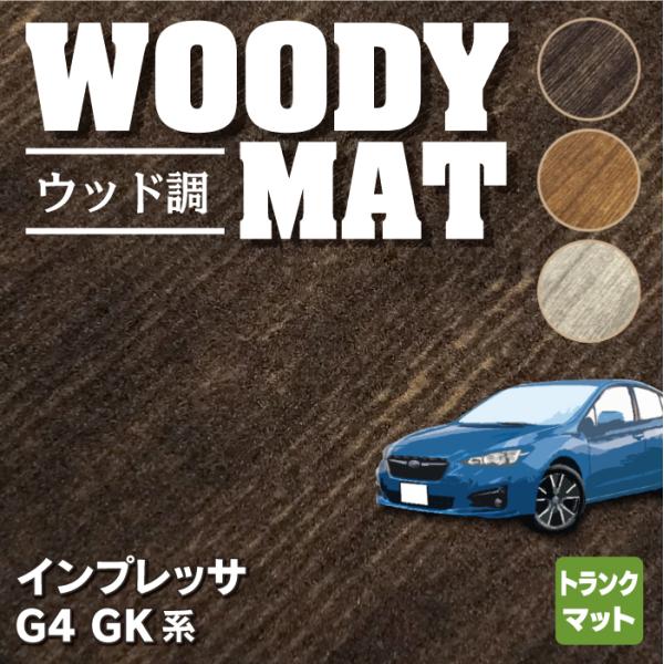 スバル インプレッサ トランクマット ラゲッジマット G4 GK系 車 マット subaru ウッド...