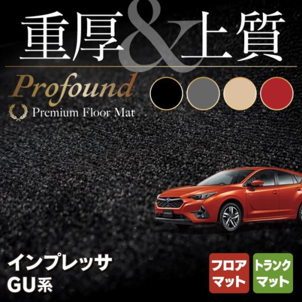 スバル 新型 インプレッサ GU系 フロアマット＋トランクマット ラゲッジマット 車 マット カーマ...