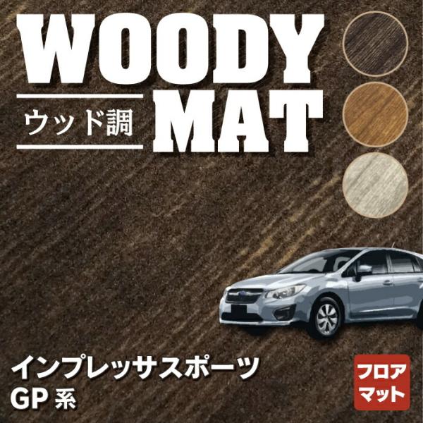 スバル インプレッサスポーツ GP系 フロアマット 車 マット カーマット subaru ウッド調カ...