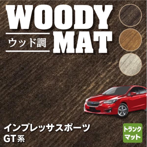 スバル インプレッサスポーツ GT系 トランクマット ラゲッジマット 車 マット subaru ウッ...
