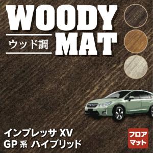 スバル インプレッサ XV ハイブリッド GPE フロアマット 車 マット カーマット subaru ウッド調カーペット 木目 HOTFIELD 光触媒抗菌加工 送料無料｜carboyjapan