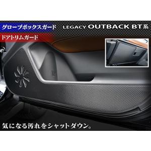 スバル 新型 レガシィアウトバック BT系 ドアトリムガード+グローブボックスガード キックガード マット フルセット 車 HOTFIELD 送料無料 【X】