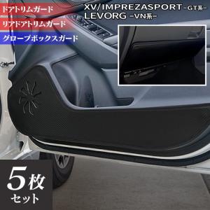 スバルレボーグ　車内トリムパーツ 【8セット品】 SUBARU（スバル） XV GT系 / レヴォーグ レイバック対応 VN系