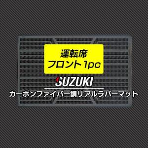 SUZUKI スズキ 車種別 運転席フロント 1pcマット 車 suzuki カーボンファイバー調 リアルラバー HOTFIELD 送料無料｜carboyjapan