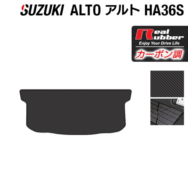 スズキ アルト トランクマット ラゲッジマット HA36S ◆ カーボンファイバー調 リアルラバー ...