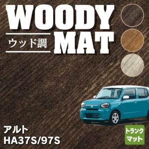 スズキ 新型対応 アルト HA37S HA97S トランクマット ラゲッジマット 車 マット カーマット ウッド調カーペット 木目 HOTFIELD 光触媒抗菌加工 送料無料｜carboyjapan