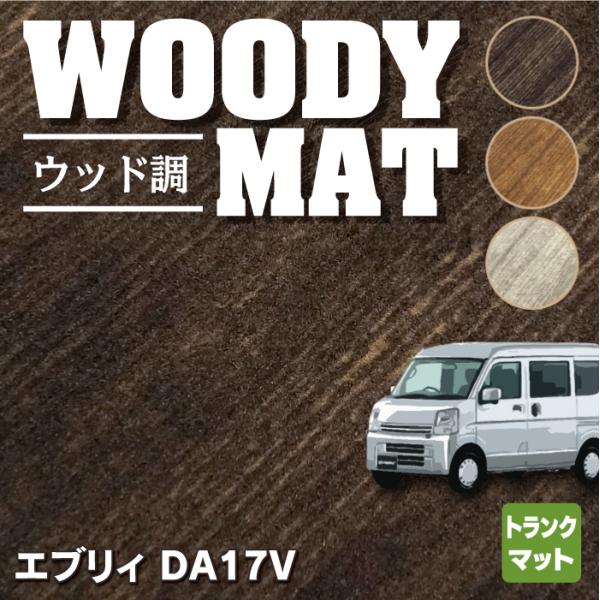 スズキ エブリィバン DA17V トランクマット ラゲッジマット 車 マット カーマット suzuk...