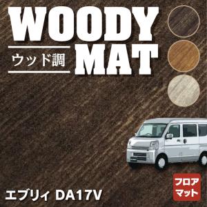 スズキ エブリィバン DA17V フロアマット 車 マット カーマット suzuki ウッド調カーペット 木目 HOTFIELD 光触媒抗菌加工 送料無料｜carboyjapan