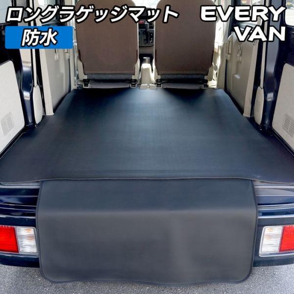 スズキ エブリィバン DA17V DA18V 新型にも対応 ロングラゲッジマット ロングトランクマッ...