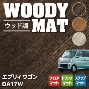 スズキ 新型対応 エブリィワゴン DA17W フロアマット+ステップマット+トランクマット ラゲッジマットウッド調カーペット 木目 HOTFIELD 光触媒抗菌加工 送料無料｜フロアマット専門店 HOTFIELD