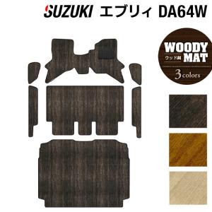 スズキ（SUZUKI） エブリィワゴン DA64W フロアマット+ステップマット+