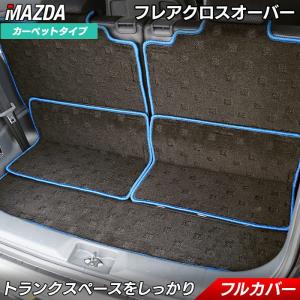 マツダ フレアクロスオーバー MS31S MS41S 車 ラゲッジルームマット フロアマット専門店 HOTFIELD光触媒抗菌加工 送料無料｜carboyjapan