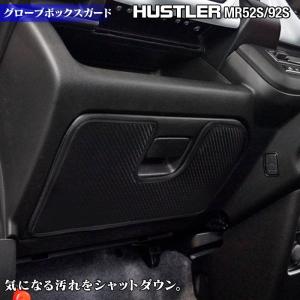 スズキ 新型 ハスラー MR52S MR92S グローブボックスガード キックガード  車 マット カーマット HOTFIELD 送料無料 【Y】｜carboyjapan