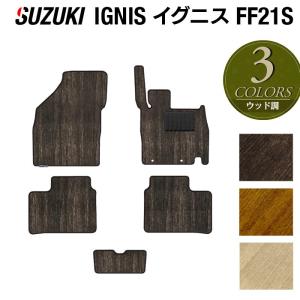 スズキ IGNIS イグニス FF21S フロアマット  車 マット カーマット suzuki ウッド調カーペット 木目 HOTFIELD 光触媒抗菌加工 送料無料｜carboyjapan