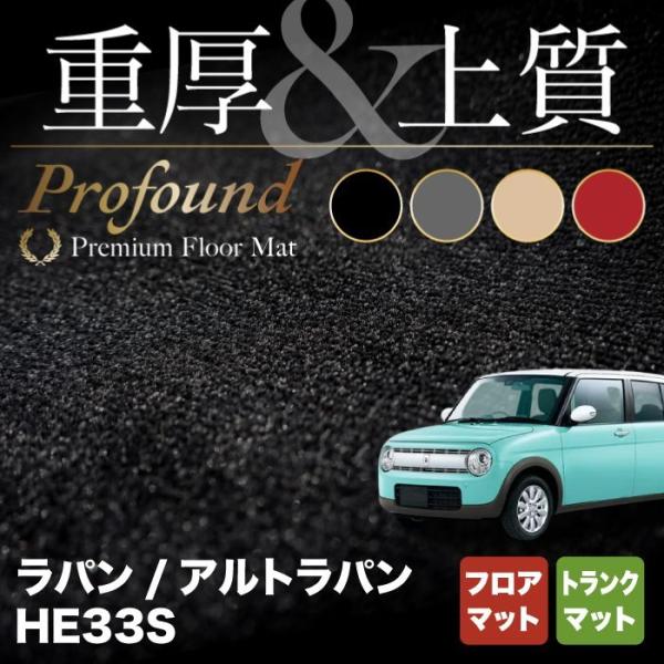 スズキ アルト ラパン HE33S LC対応 フロアマット＋トランクマット ラゲッジマット重厚Pro...