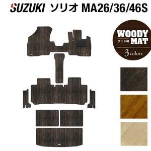 スズキ（SUZUKI） ソリオ MA26S MA36S MA46S フロアマット+ステップ 