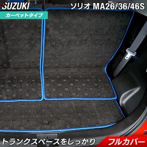 スズキ ソリオ MA26S MA36S MA46S ラゲッジルームマットフロアマット専門店 HOTFIELD光触媒抗菌加工 日本製 送料無料