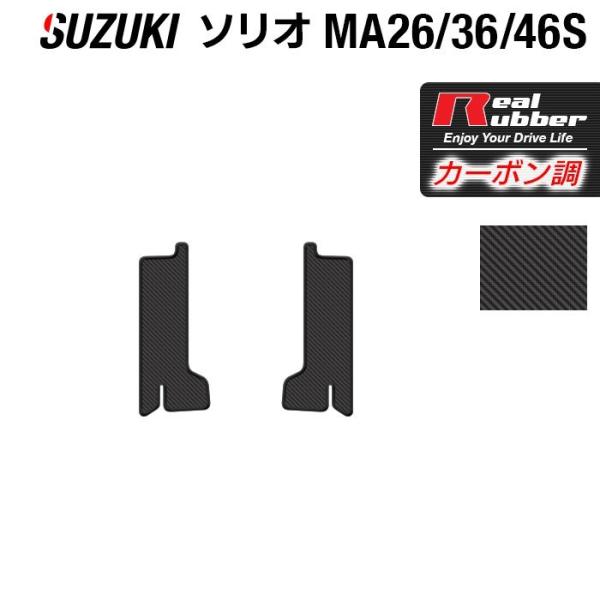 スズキ ソリオ MA26S MA36S MA46S リア用サイドステップマット ◆ カーボンファイバ...