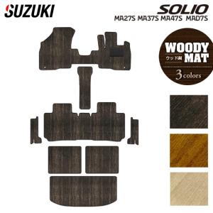 スズキ 新型 ソリオ バンディット対応 MAD7S MA27S MA37S MA47S フロアマット＋ステップマット+トランクマット ウッド調カーペット 木目 HOTFIELD 送料無料