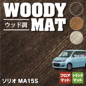 スズキ ソリオ MA15S フロアマット＋トランクマット ラゲッジマット 車 マット suzuki ウッド調カーペット 木目 HOTFIELD 光触媒抗菌加工 送料無料｜carboyjapan