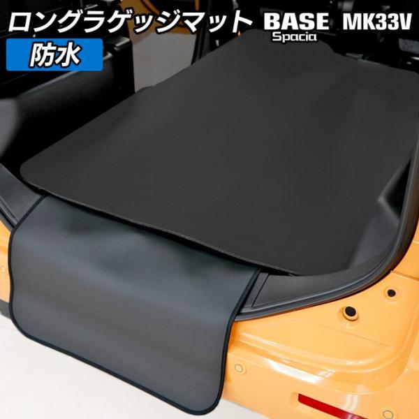 スズキ 新型 スペーシアベース MK33V ロングラゲッジマット ロングトランクマット ◆ カーボン...