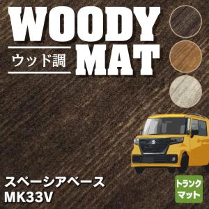 スズキ 新型 スペーシアベース MK33V トランクマット ラゲッジマット 車 マット カーマット ウッド調カーペット 木目 HOTFIELD 光触媒抗菌加工 送料無料