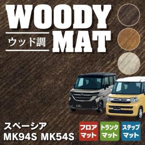 スズキ 新型 スペーシア スペーシアカスタム MK94S MK54S フロアマット＋ステップマット＋トランクマット ラゲッジマット ウッド調カーペット 木目｜carboyjapan