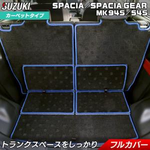 スペーシアカスタム　純正ラゲッジマット(バンパーカバー付) スペーシア ラゲッジマット/バンパーカバー付き「スズキ純正用品