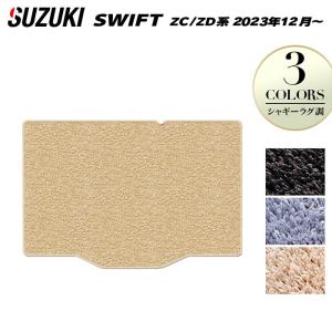 スズキ 新型 スイフト SWIFT ZC系 ZD系 2023年12月〜対応 トランクマット ラゲッジマット シャギーラグ調 HOTFIELD 光触媒抗菌加工 送料無料｜carboyjapan