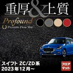 スズキ 新型 スイフト SWIFT ZC系 ZD系 2023年12月〜対応 フロアマット カーマット 重厚Profound HOTFIELD 光触媒抗菌加工 送料無料｜carboyjapan